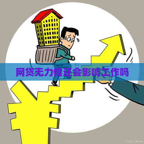 网贷无力偿还会影响工作吗