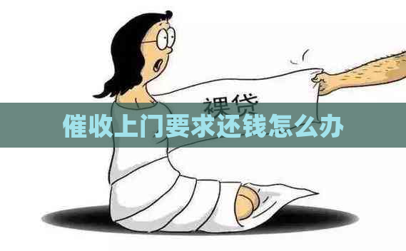 上门要求还钱怎么办