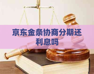 京东金条协商分期还利息吗