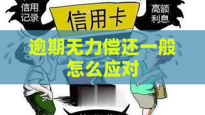 逾期无力偿还一般怎么应对