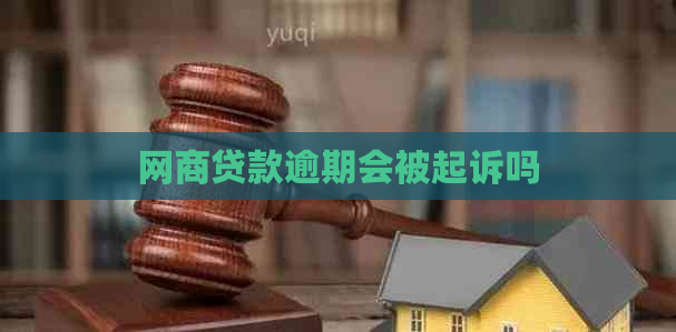 网商贷款逾期会被起诉吗