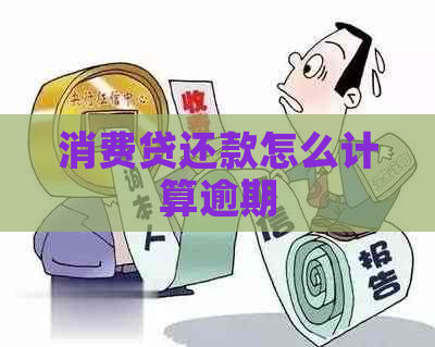 消费贷还款怎么计算逾期