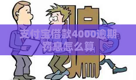 支付宝借款4000逾期罚息怎么算