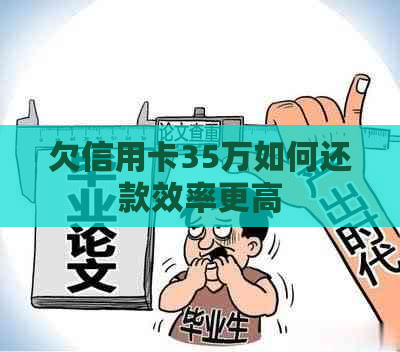 欠信用卡35万如何还款效率更高