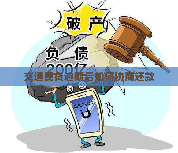 交通民贷逾期后如何协商还款