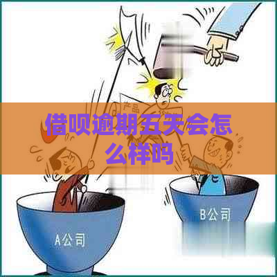 借呗逾期五天会怎么样吗