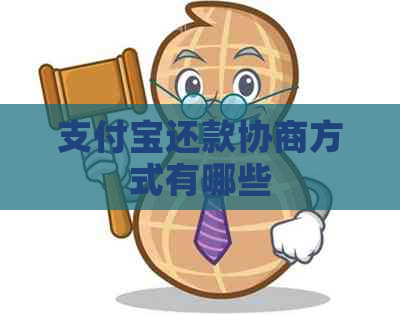 支付宝还款协商方式有哪些