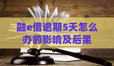 融e借逾期5天怎么办的影响及后果