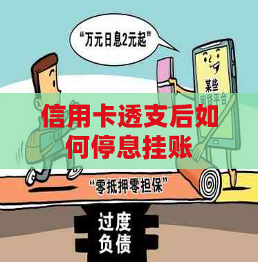 信用卡透支后如何停息挂账