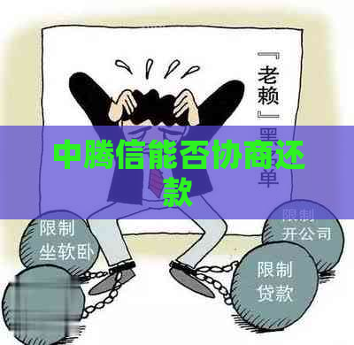 中腾信能否协商还款