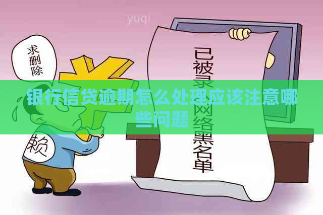 银行信贷逾期怎么处理应该注意哪些问题