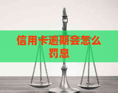 信用卡逾期会怎么罚息