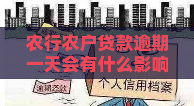 农行农户贷款逾期一天会有什么影响