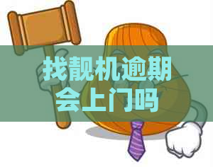 找靓机逾期会上门吗