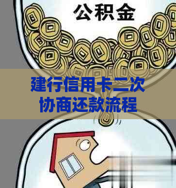 建行信用卡二次协商还款流程