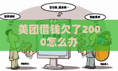 美团借钱欠了2000怎么办