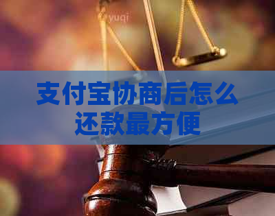 支付宝协商后怎么还款最方便