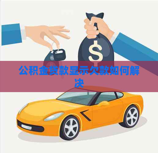 公积金贷款显示欠款如何解决