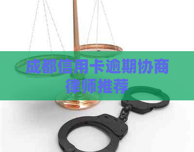 成都信用卡逾期协商律师推荐