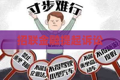 招联金融提起诉讼