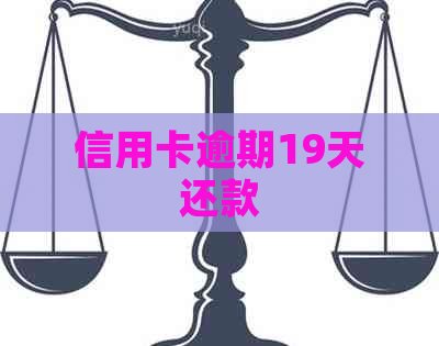 信用卡逾期19天还款