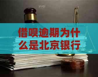 借呗逾期为什么是北京银行发信息的原因是什么