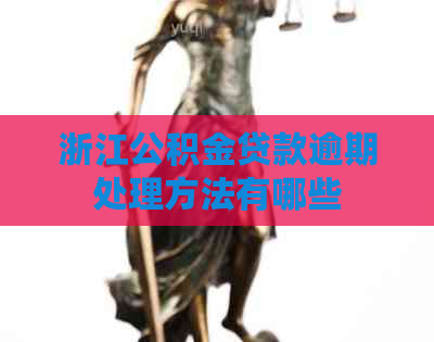 浙江公积金贷款逾期处理方法有哪些