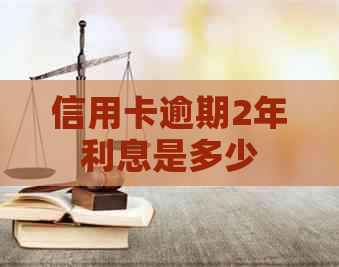 信用卡逾期2年利息是多少