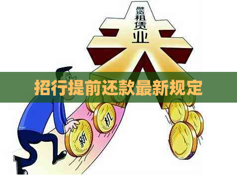 招行提前还款最新规定