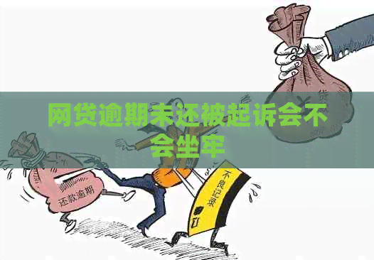 网贷逾期未还被起诉会不会坐牢