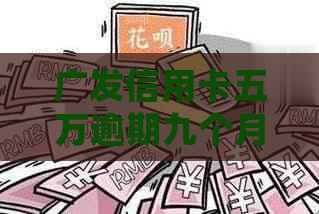 广发信用卡五万逾期九个月如何处理