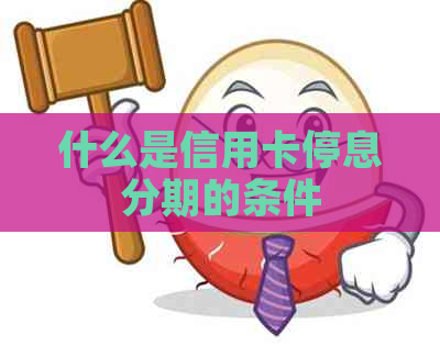 什么是信用卡停息分期的条件