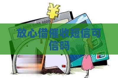 放心借短信可信吗