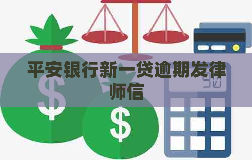 平安银行新一贷逾期发律师信