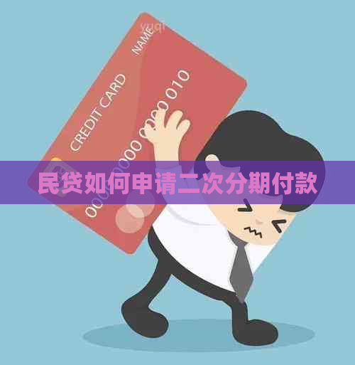 民贷如何申请二次分期付款