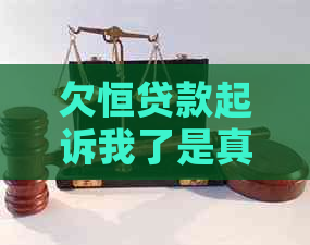 欠恒贷款起诉我了是真的怎么办