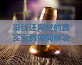 没钱还网贷的真实案例如何解决