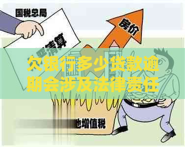 欠银行多少贷款逾期会涉及法律责任