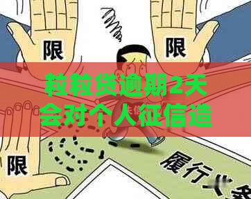 粒粒贷逾期2天会对个人造成什么影响