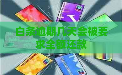 白条逾期几天会被要求全额还款