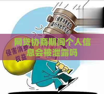 网贷协商期间个人信息会被泄露吗