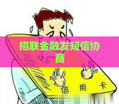 招联金融发短信协商