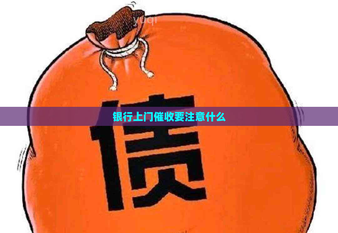 银行上门要注意什么