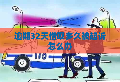 逾期32天借呗多久被起诉怎么办