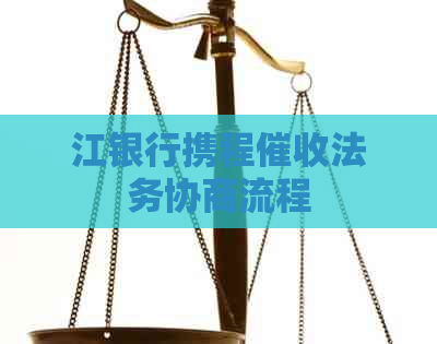 江银行携程法务协商流程