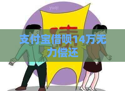 支付宝借呗14万无力偿还