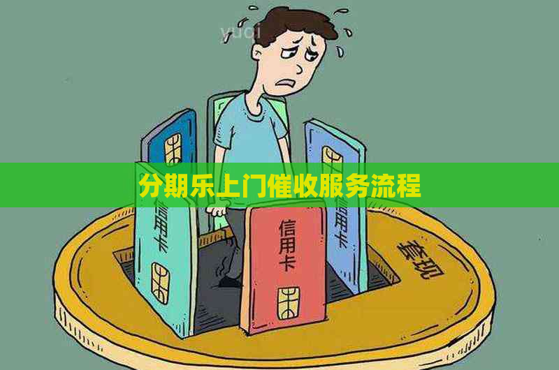 上门服务流程