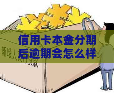 信用卡本金分期后逾期会怎么样