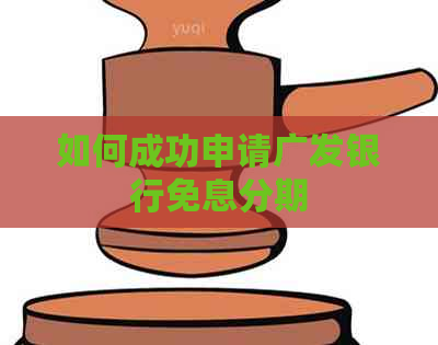 如何成功申请广发银行免息分期