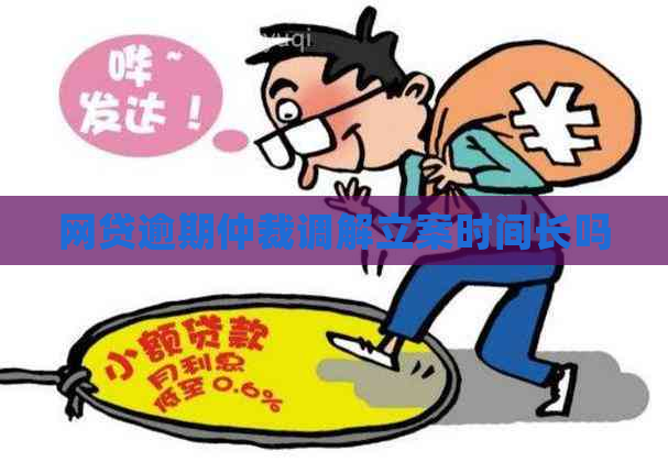 网贷逾期仲裁调解立案时间长吗